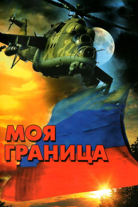 Смотреть Моя граница онлайн бесплатно в HD качестве на русском языке